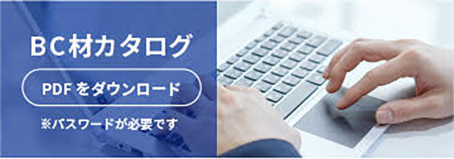 BC材カタログ PDFをダウンロード