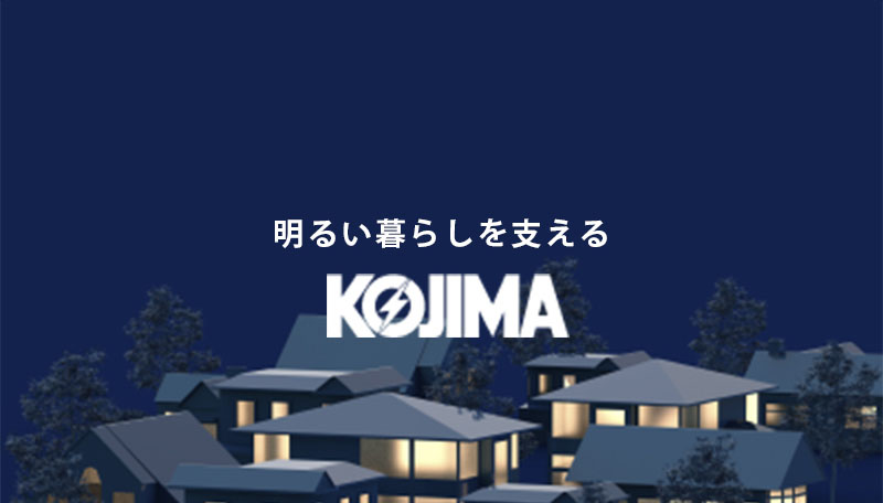 明るい暮らしを支える KOJIMA